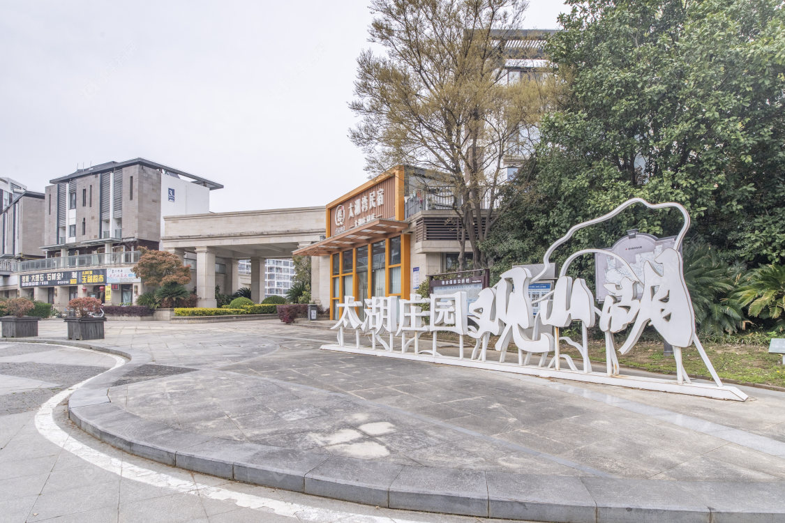 常州太湖庄园小区_太湖庄园小区实景图
