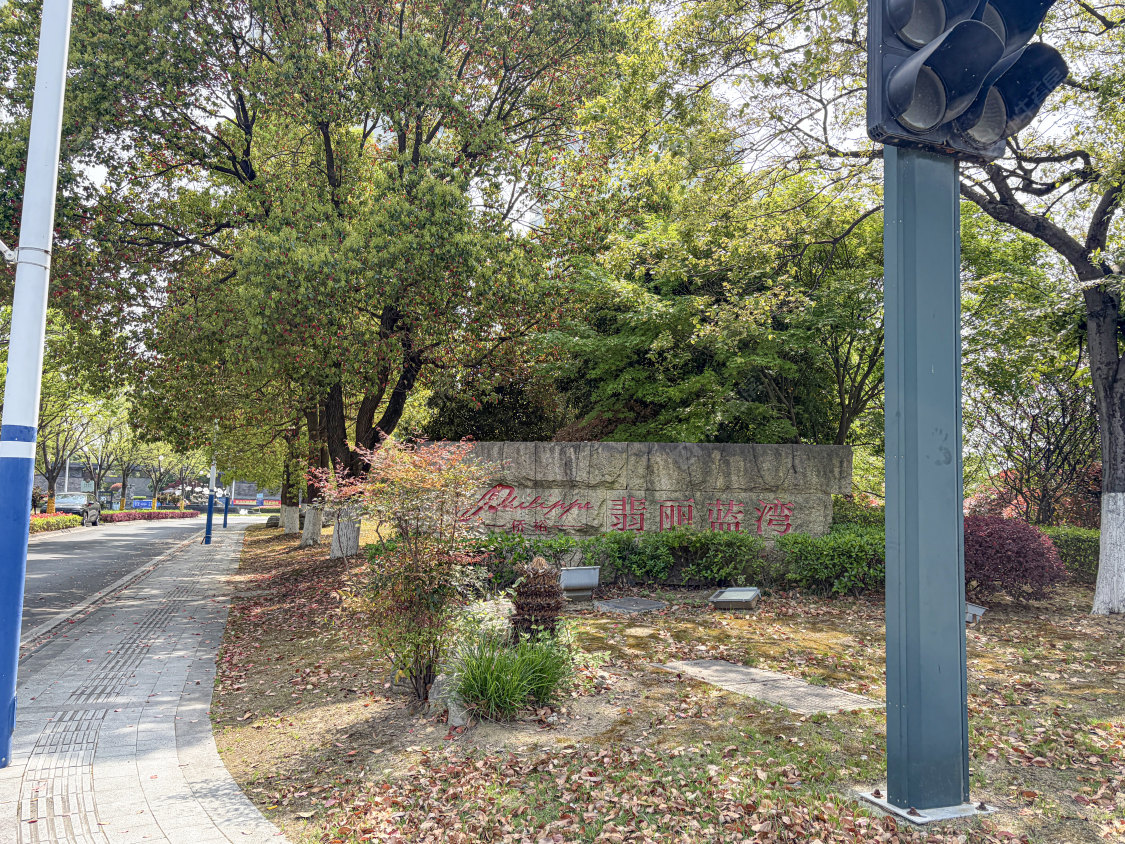 常州翡丽蓝湾（公寓）小区_小牛看房